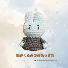 編みぐるみ 茶色うさぎ ハンドメイド