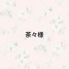 茶々様 リクエスト 2点 まとめ商品