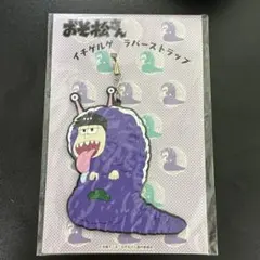 イチゲルゲ　ラバーストラップ