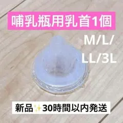 【M 1L1計2個】ピジョン母乳実感哺乳瓶用 乳首 互換性