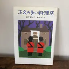 注文の多い料理店