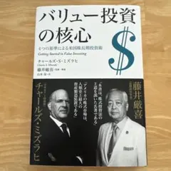 バリュー投資の核心　4つの基準による米国株長期投資術　チャールズSミズラヒ