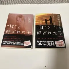 Itと呼ばれた子 : 幼年期　完結編　2冊　ベストセラー
