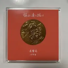 2026年最新】桜の通り抜け記念 銅メダルの人気アイテム - メルカリ
