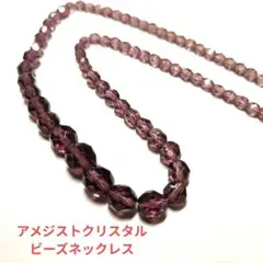(#18)アメジストクリスタルビーズネックレス