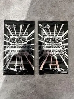 遊戯王 LIMIT OVER SPECIAL PACK Vol.1 2パック