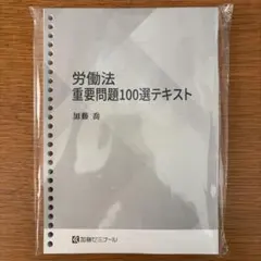 2026年最新】加藤ゼミナール 労働法の人気アイテム - メルカリ