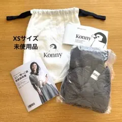 Konny 抱っこ紐　XS グレー　未使用品