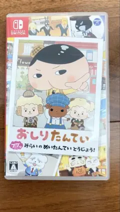 Nintendo Switch おしりたんてい みらいのめいたんていとうじょう！
