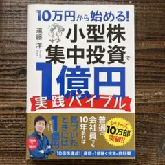 10万円から始める! 小型株集中投資で1億円 実践バイブル