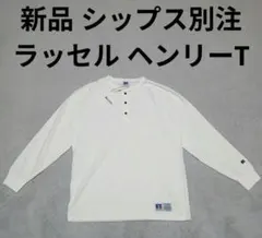 限定モデル シップス別注 ラッセルアスレティック ヘンリー 長袖 Tシャツのサムネイル