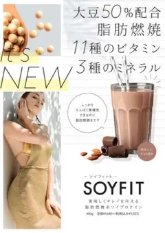SOYFIT Beauty&Diet チョコ味のサムネイル