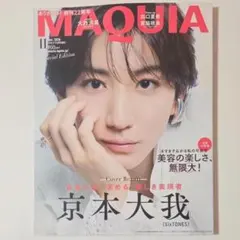 新品未読 MAQUIA マキア 2026年11月号 京本大我 SixTONES