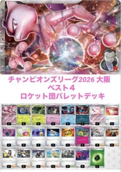 ポケカ　ロケット団デッキ CL大阪ベスト4 構築済みデッキ