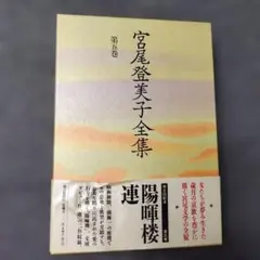 2026年最新】宮本百合子 全集の人気アイテム - メルカリ