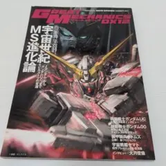 グレートメカニックDX 12 宇宙世紀MS進化論 ガンダムUC