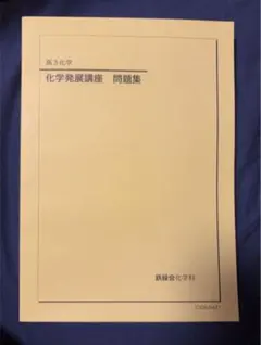 2026年最新】鉄緑会 化学発展講座問題集の人気アイテム - メルカリ