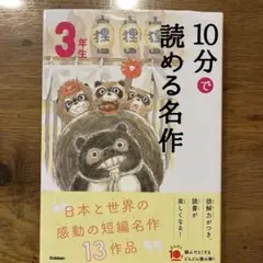 10分で読める名作 3年生