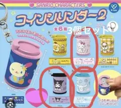 サンリオ　キャラクターズ　コインシリンダー　2 ガチャ