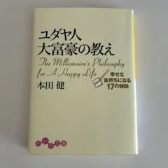 ユダヤ人大富豪の教え