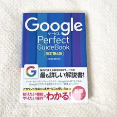Googleサービス Perfect GuideBook 改訂第4版 ビジネス