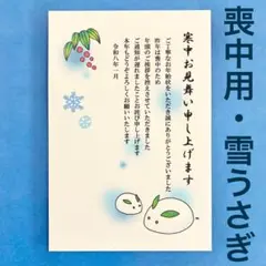 喪中用　雪うさぎ　寒中見舞いはがき　3枚セット☆