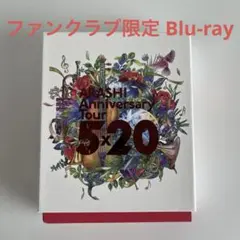 2026年最新】嵐 5×20 ファンクラブ限定 dvdの人気アイテム - メルカリ
