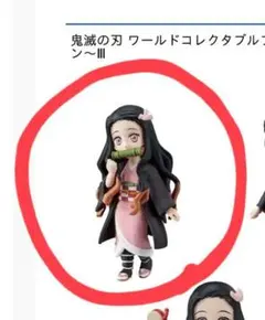 鬼滅の刃 ワーコレ フィギュア 竈門禰豆子コレクションIII コレクタブル