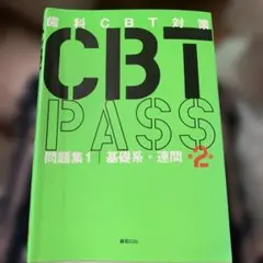 歯科CBTパス8版 ガイド編 - メルカリ