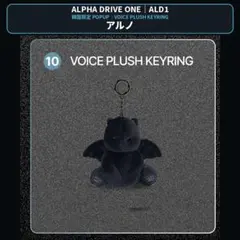 ALD1 アルノ VOICE PLUSH KEYRING 韓国限定 公式