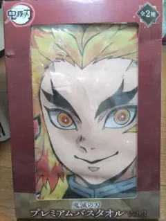 鬼滅の刃　煉獄杏寿郎 プレミアムバスタオル