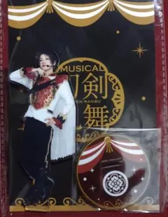 刀ミュ 目出度歌誉花舞 十周年祝賀祭 加州清光 シブツタ　アクリルスタンド