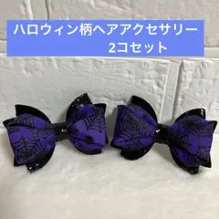 【新品】ハロウィン柄　ヘアアクセサリー　クリップ　2コセット　小型　黒紫色