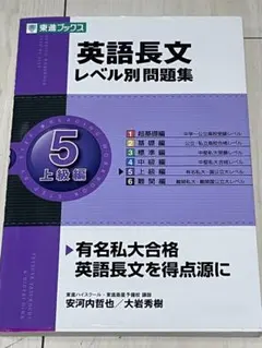 英語長文 レベル別問題集 5 上級編