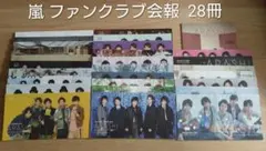 嵐 ファンクラブ会報 28冊