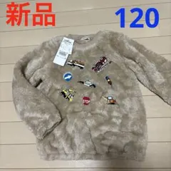 【新品】 モコモコトップス　 トレーナー　 はたらくくるま　 120サイズ