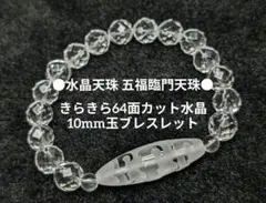 №1843 水晶天珠五福臨門天珠/きらきら64面カット水晶10mm玉ブレスレット