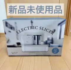 YAMAZEN Votre 電動スライサー YSLA-Q45のサムネイル