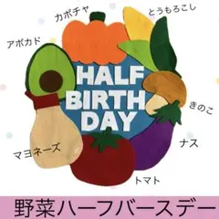 キューピーハーフバースデー　飾り　野菜