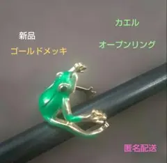カエルリング　オープンリング 指輪 グリーン ゴールドメッキ　新品　リング
