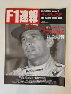 送料無料！1994ROUND3 F1速報