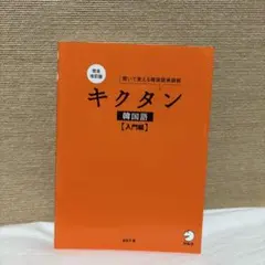 完全改訂版 キクタン韓国語【入門編】のサムネイル