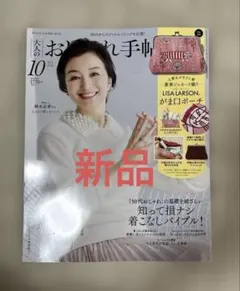 大人のおしゃれ手帖 10月号 雑誌のみ