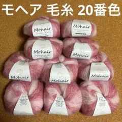 モヘア カシミヤ 20番色 10玉 約250g 桃色 グラデーション 毛糸Oc7