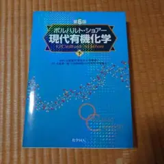 ボルハルト・ショアー 現代有機化学 上下 2025年最新】ボルハルト・ショアー現代有機化学〈下〉の人気