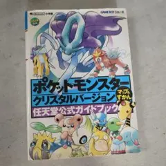 ポケットモンスター クリスタル バージョン 公式ガイドブック ポケモン 攻略本