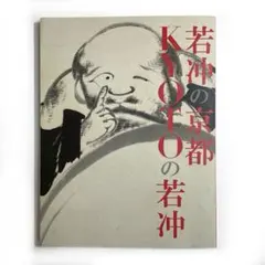 『若冲の京都 KYOTOの若冲』図録 2016年