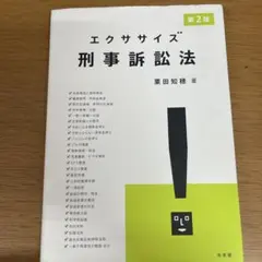 エクササイズ刑事訴訟法[裁断済]