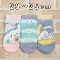 新品★サンリオシナモロール靴下23~25cm 3足組☆レディースソックス　女の子