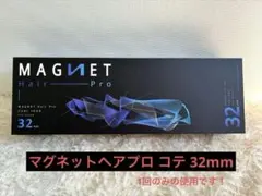 【お値下げ】MAGNET Hair Pro カールアイロン 32mm